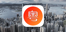 粵語翻譯助手 - 广东白话粤语發音 APK