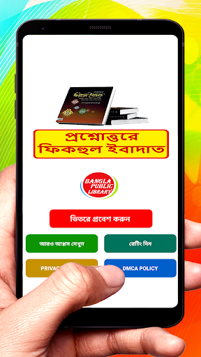 Android application প্রশ্নোত্তরে ফিকহুল ইবাদাত বই screenshort