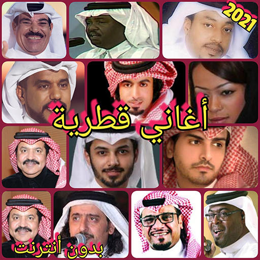 أغاني قطرية 2021  Icon