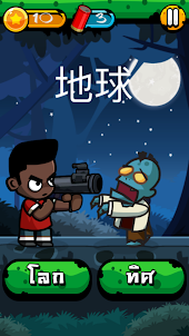 Chinese Zombie - เกมคำศัพท์ ภา
