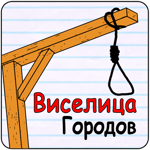 Виселица игра на английском