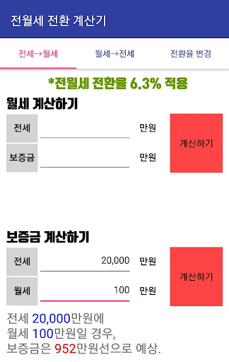 전월세 전환 계산기 Screen 3