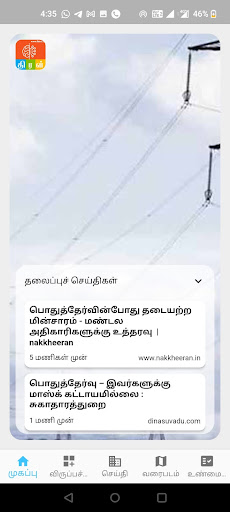Thiral Tamil News Aggregator Screen 2