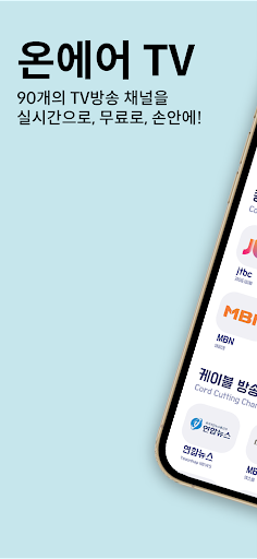 Android application 온에어 TV - 누누티비,실시간,mbc,sbs,홈쇼핑 screenshort
