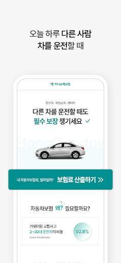 원데이보험 일일 단기 하루 자동차보험 - 하나손해보험 Screen 3