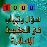 عقيدة المسلم - 1000 سؤال وجواب icon