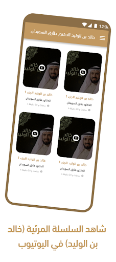 Android application خالد بن الوليد طارق السويدان screenshort