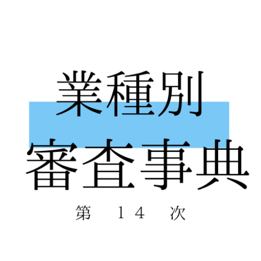 第14次業種別審査事典クラウドアプリ logo