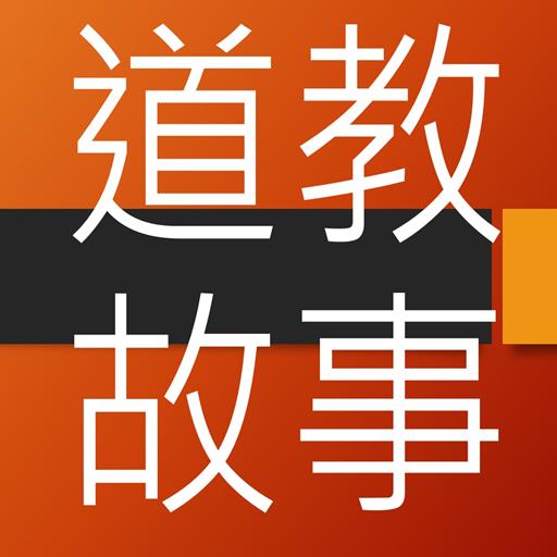 道教故事有聲書 logo