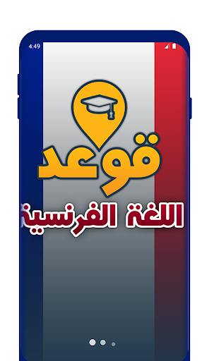 Android application تعلم قواعد اللغة الفرنسية screenshort