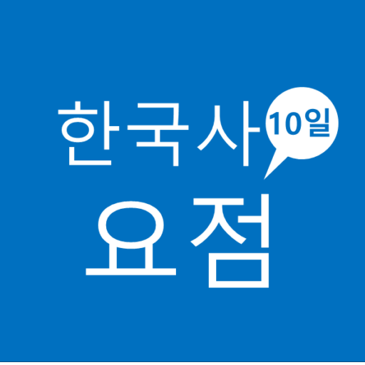 10일 한국사 요점 logo
