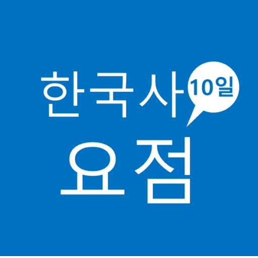 10일 한국사 요점 2.0.0 Icon