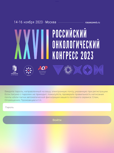 Российский онко конгресс 2023