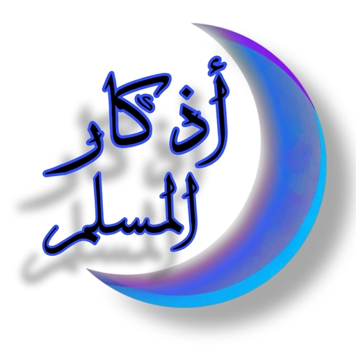 اذكار المسلم