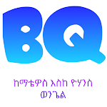 Cover Image of Télécharger BQ - ጥያቄዎች ከማቴዎስ እስከ ዮሃንስ ወንጌል  APK