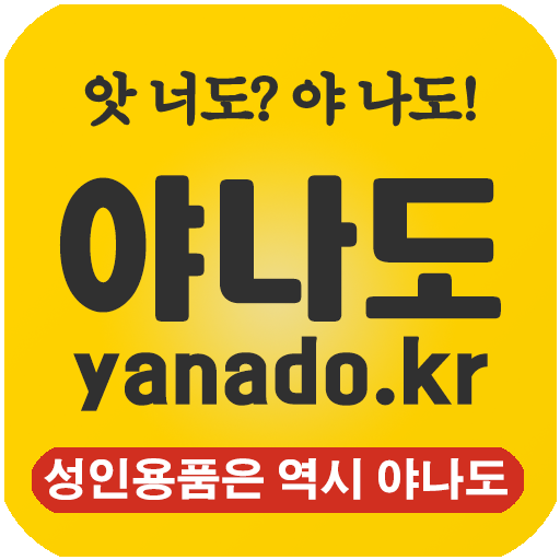 성인용품 - 야나도 logo