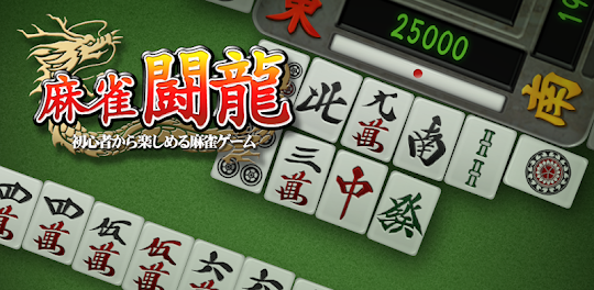 麻雀 闘龍 - 初心者から楽しめる麻雀ゲーム