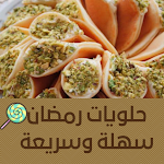 Cover Image of ดาวน์โหลด حلويات رمضان سهلة وسريعة  APK