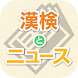 漢検とニュース - Androidアプリ