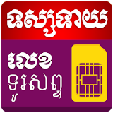 Khmer Phone Number Horoscope icon