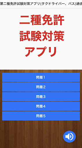 第二種免許試験対策アプリ(タクシードライバー、バス)過去問集 Screen 3