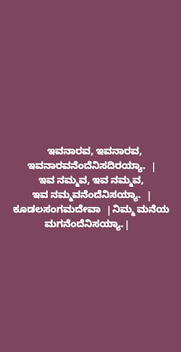 Android application ಬಸವಣ್ಣನವರ ವಚನಗಳು screenshort