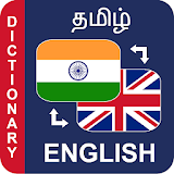 Tamil to English Dictionary அகராத஠ ஆங்க஠லம் தம஠ழ் icon