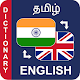 Tamil to English Dictionary அகராதி ஆங்கிலம் தமிழ் Windowsでダウンロード
