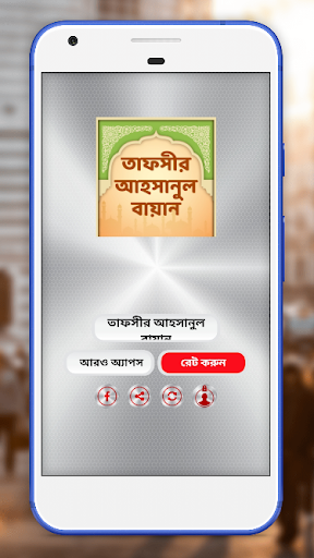Android application তাফসীর আহসানুল বায়ান screenshort