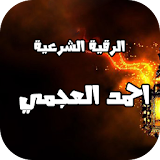 الرقية الشرعية احمد العجمي icon