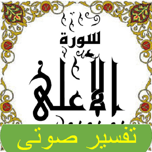 تفسير صوتى للقرآن الكريم - جزء logo