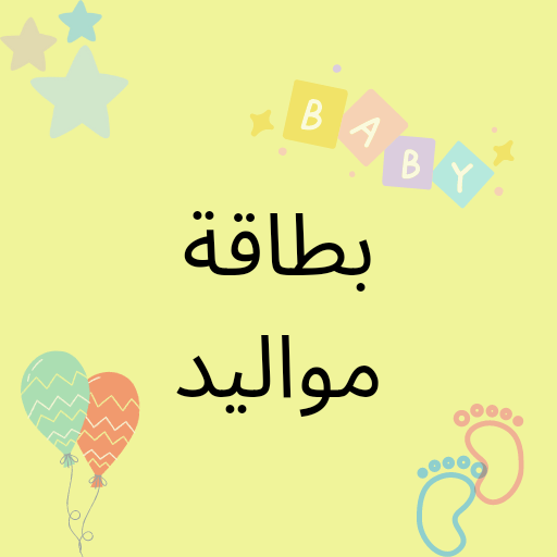 بطاقة مواليد logo