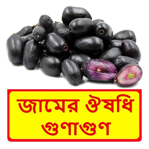 জামের ঔষধি গুণাগুণ logo