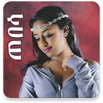 Cover Image of Télécharger ጠበሳ Tebesa, How to Date Ethiopian 1.0.4 APK