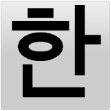 Mini Korean Keyboard & Pad icon