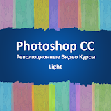 Уроки Photoshop CC Light icon
