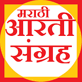 Marathi Aarti - मराठी आरती icon