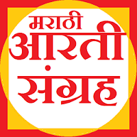 Marathi Aarti Sangrah - मराठी आरती संग्रह