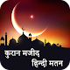 कुरान मजीद हिंदी Holy Quran Hindi Transliteration Télécharger sur Windows