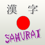 漢字SAMURAI icon