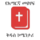 Amharic Bible Commentary icon