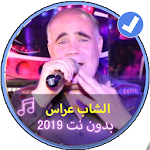 Cover Image of Download اغاني الشاب عراس بدون نت |Music Chabe Arasse 2019 1.0 APK