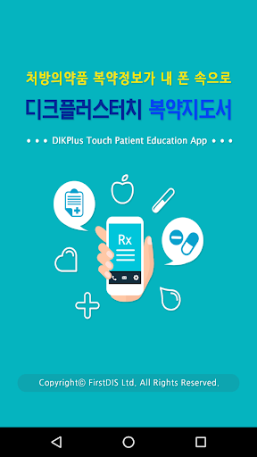 Android application 디크플러스터치-복약지도서 screenshort