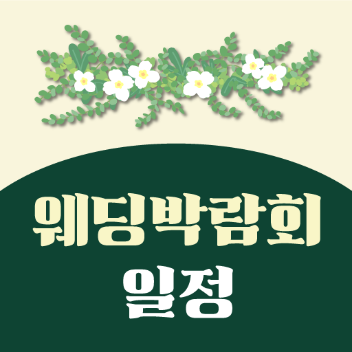 결혼 웨딩 예식장 결혼식 스드메 웨딩홀 웨딩박람회다모아 logo