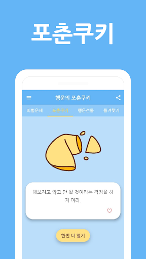 Android application 행운쿠키(오늘의 운세) screenshort