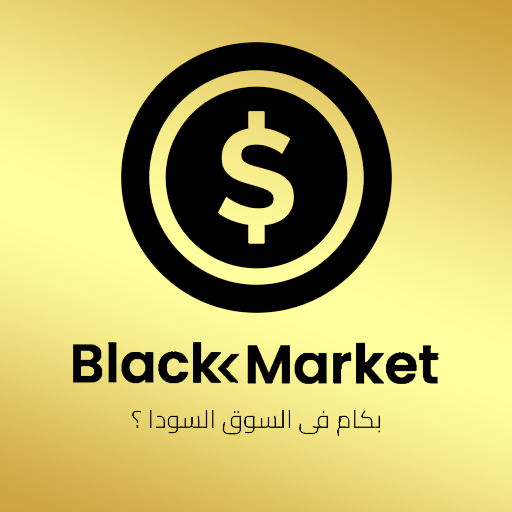 بكام في السوق السودا ؟ | مصر