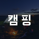 Cover Image of डाउनलोड Hi Camp - Camping site of South Korea 1.0.6 APK