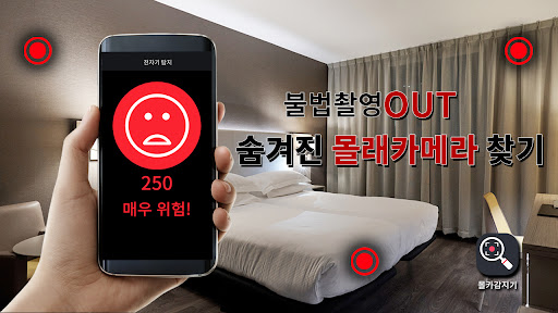 Android application 몰카감지기 – 숨겨진 몰래카메라 찾기 screenshort