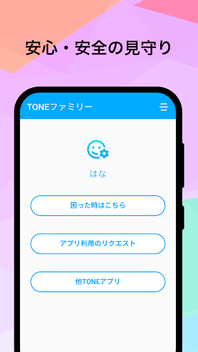 TONEファミリー Screen 2