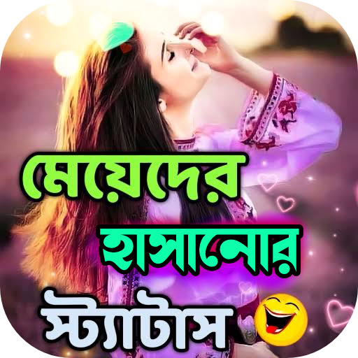 মেয়েদের হাসানোর স্ট্যাটাস Download on Windows